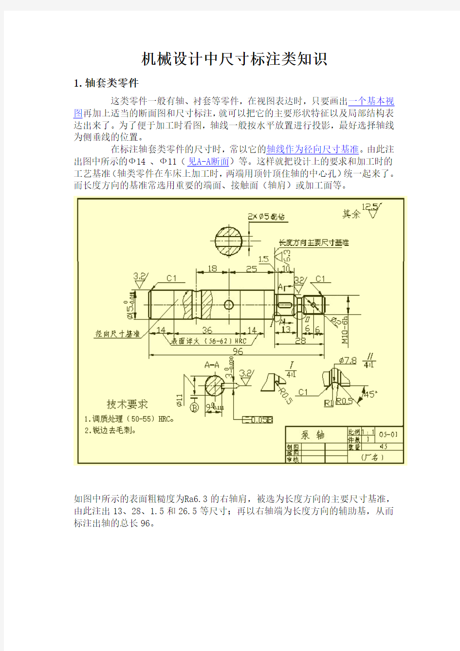 机械设计中尺寸标注大全