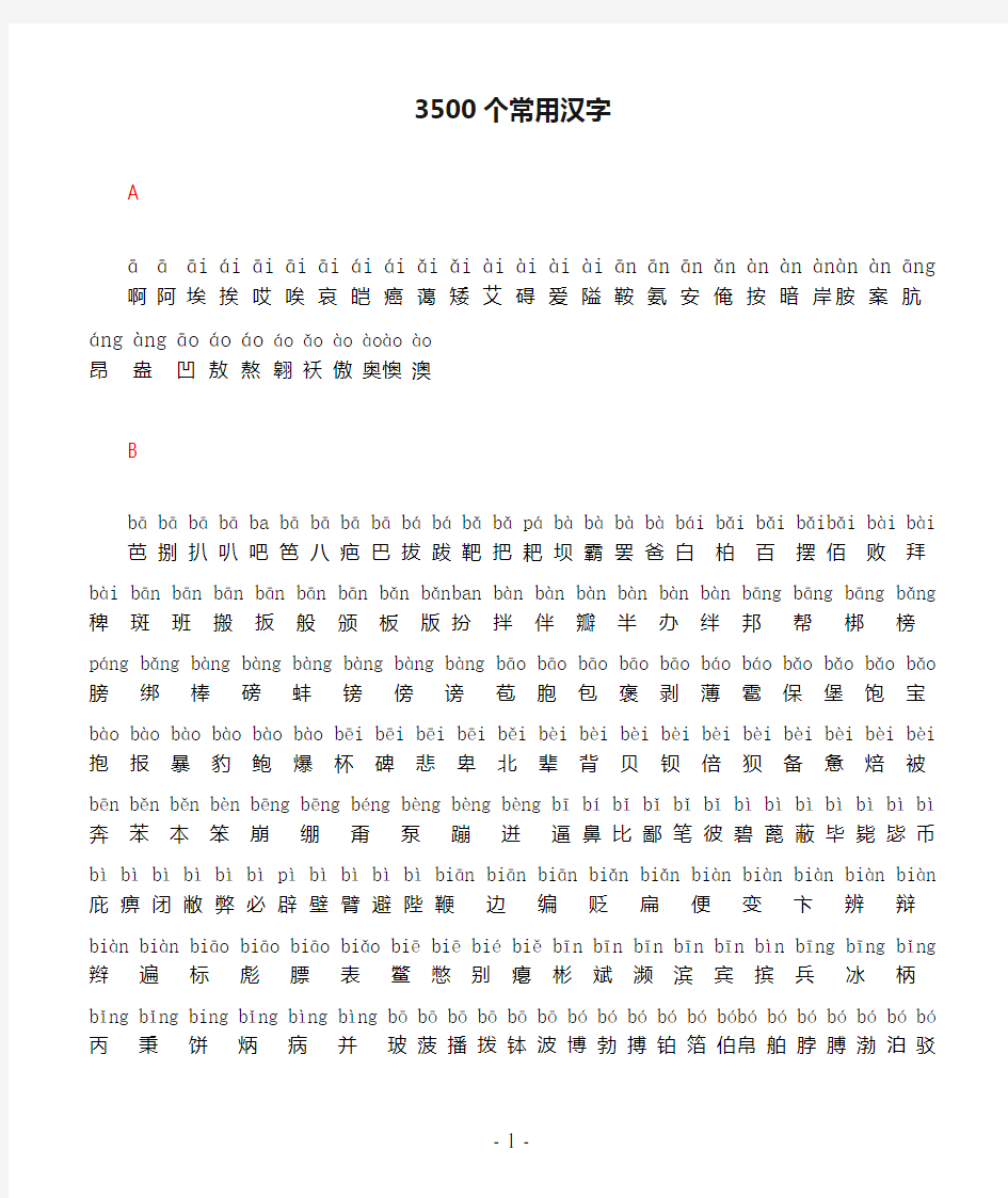3500个常用汉字(拼音版)