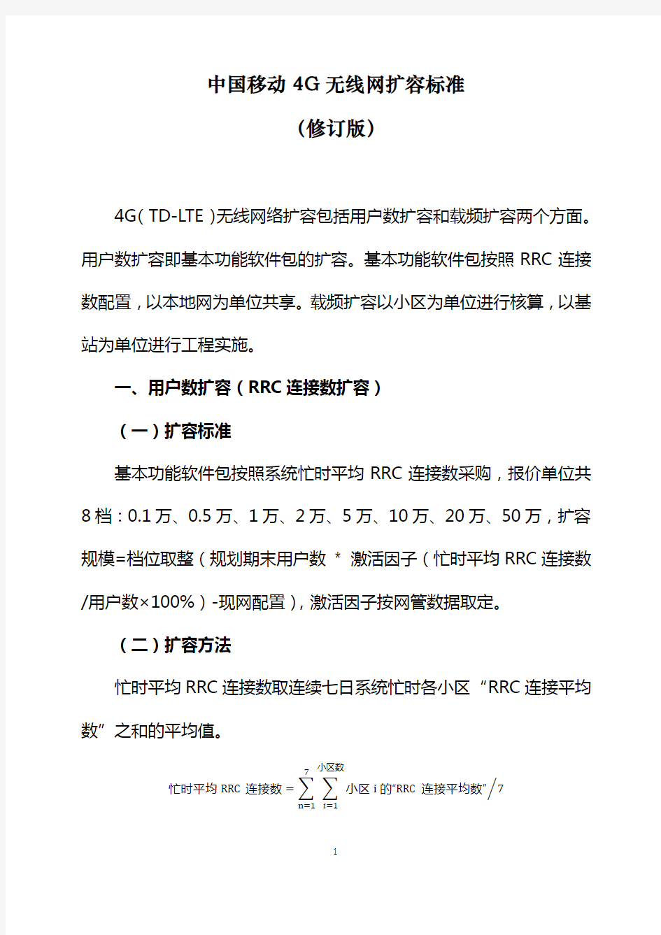 中国移动4G无线网扩容标准(修订版)