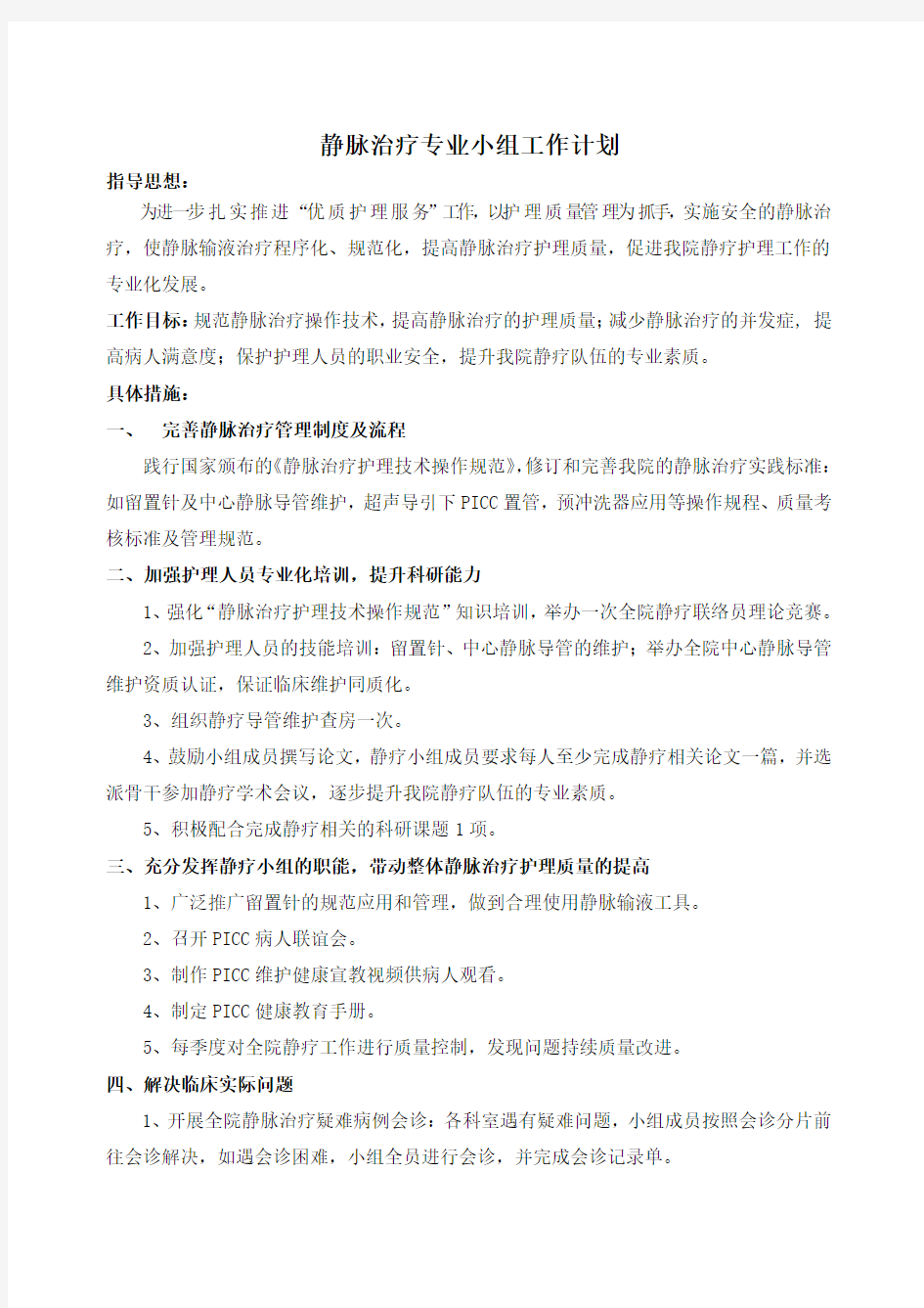 静疗小组工作计划[1]