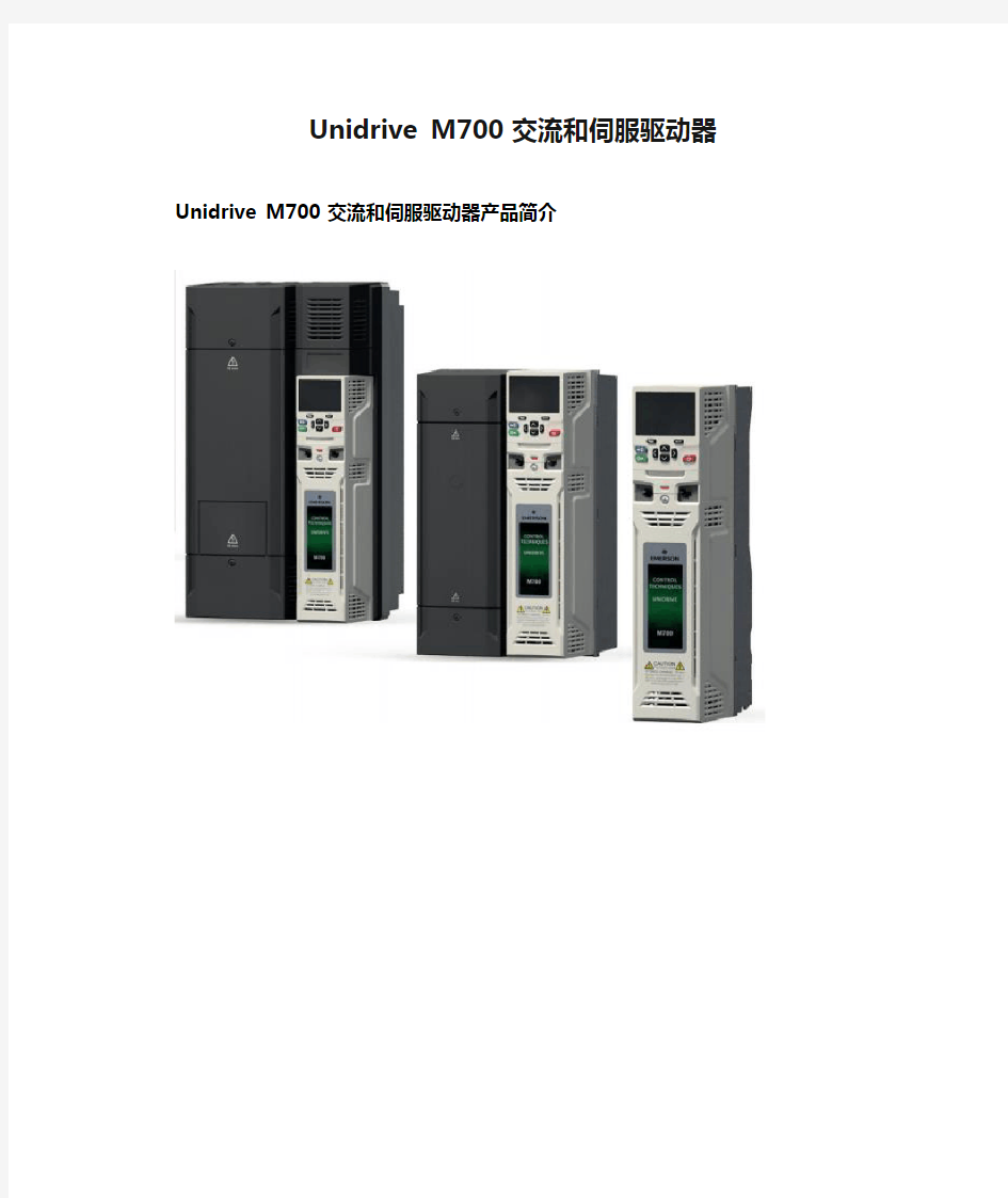 Unidrive M700 交流和伺服驱动器介绍