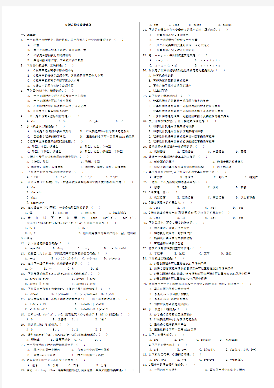 C语言程序设计试题及答案解析