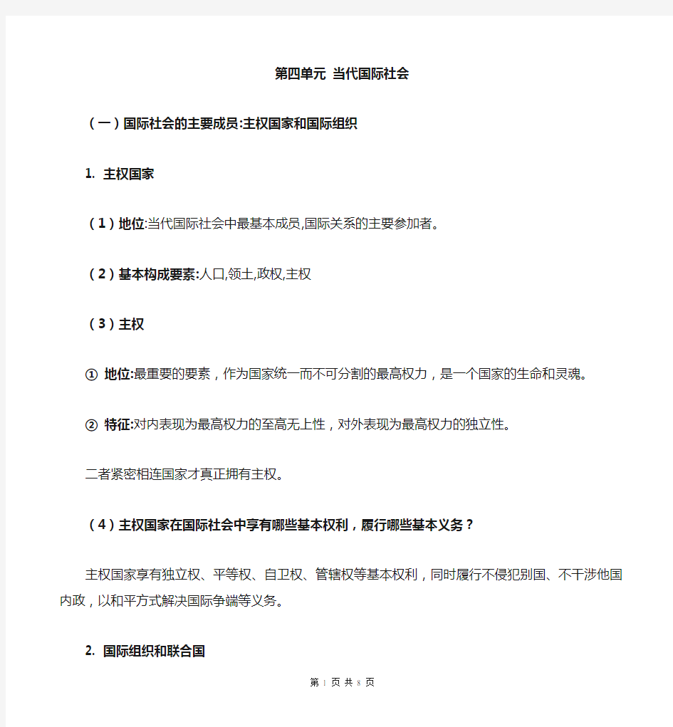 政治生活第四单元复习知识点