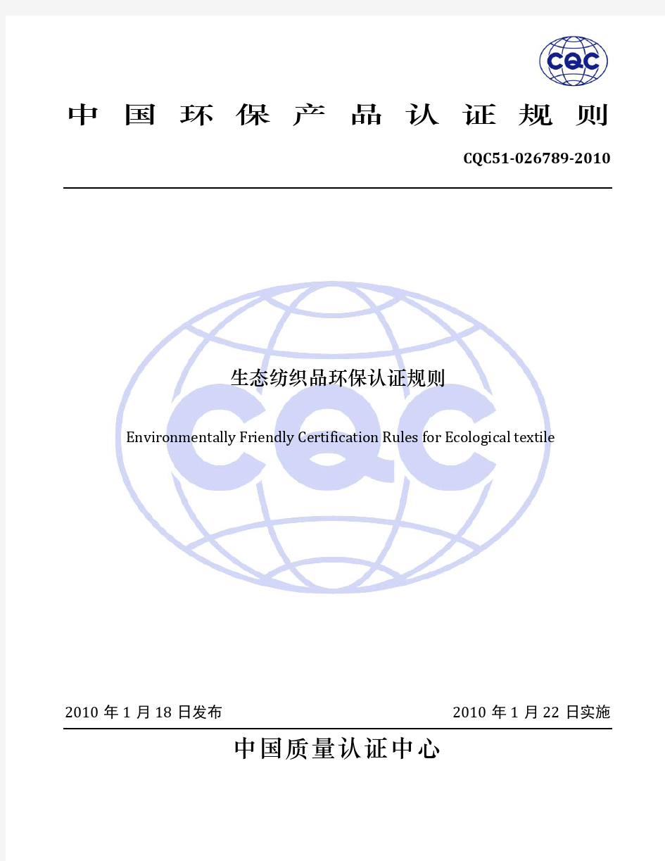 CQC纺织品、服装环保认证实施规则