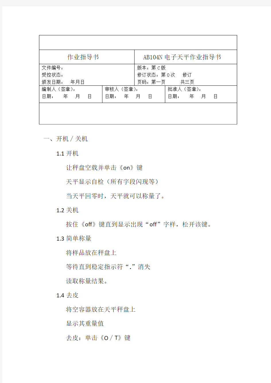 AB104N电子天平作业指导书