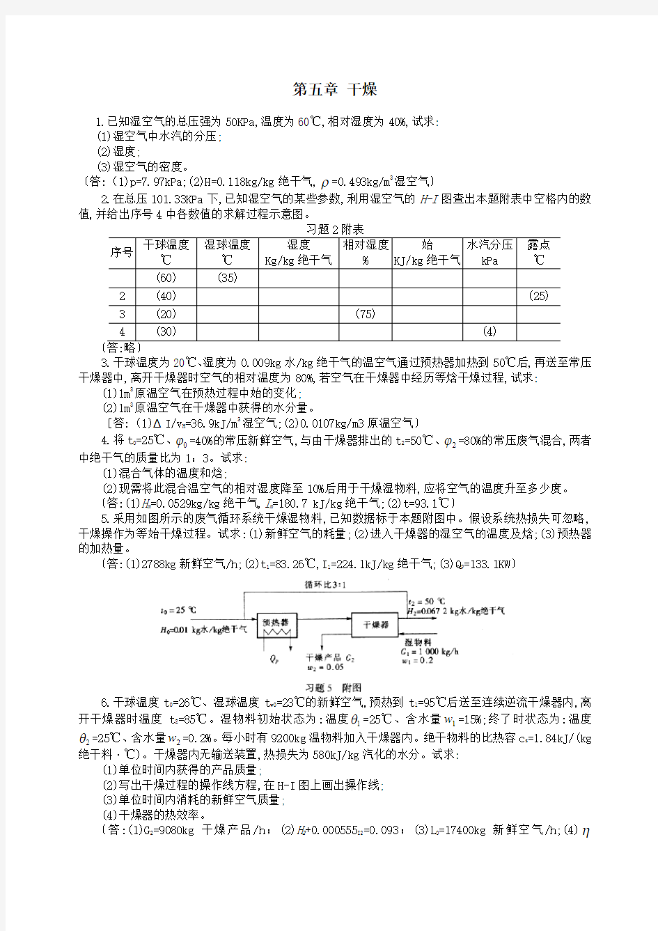 第五章 干燥