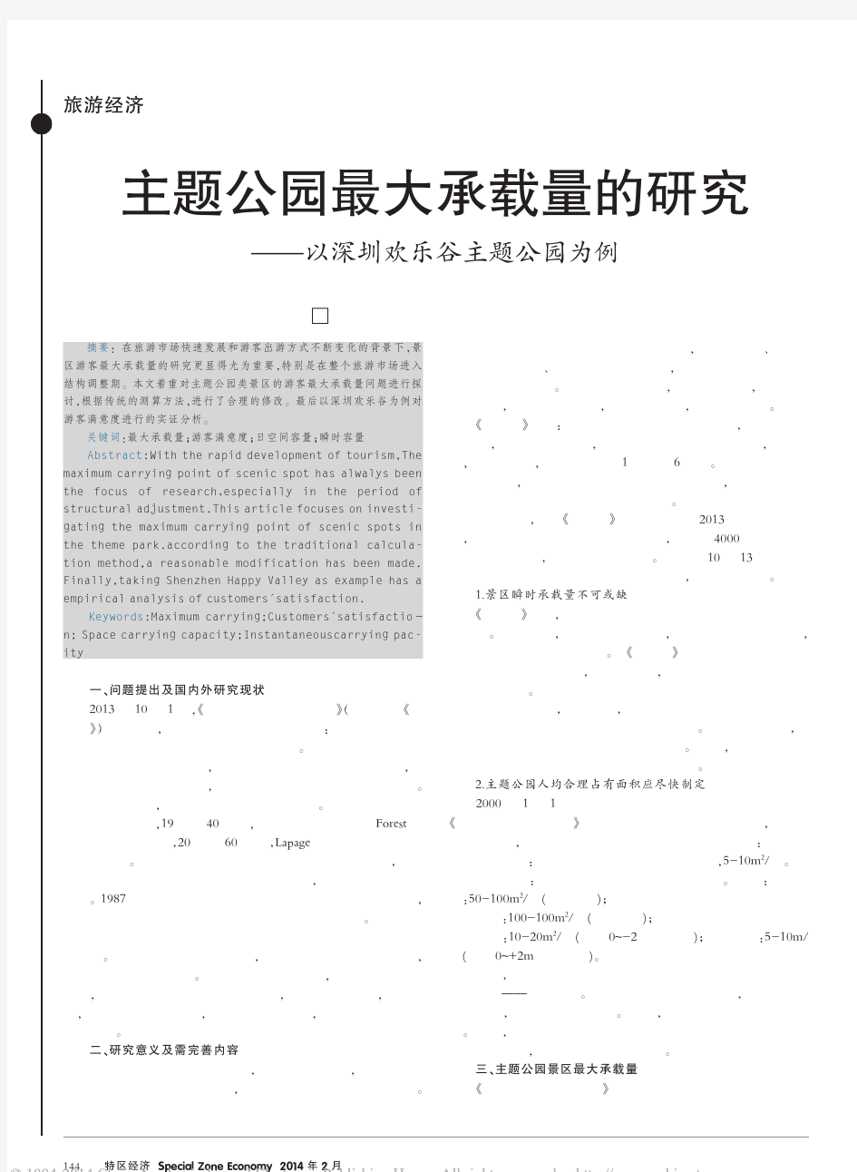 主题公园最大承载量的研究_以深圳欢乐谷主题公园为例_魏志红