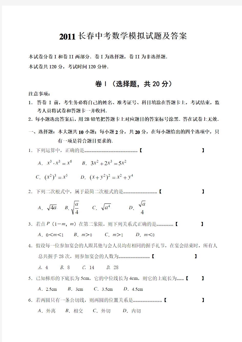 2011长春中考数学模拟试题及答案