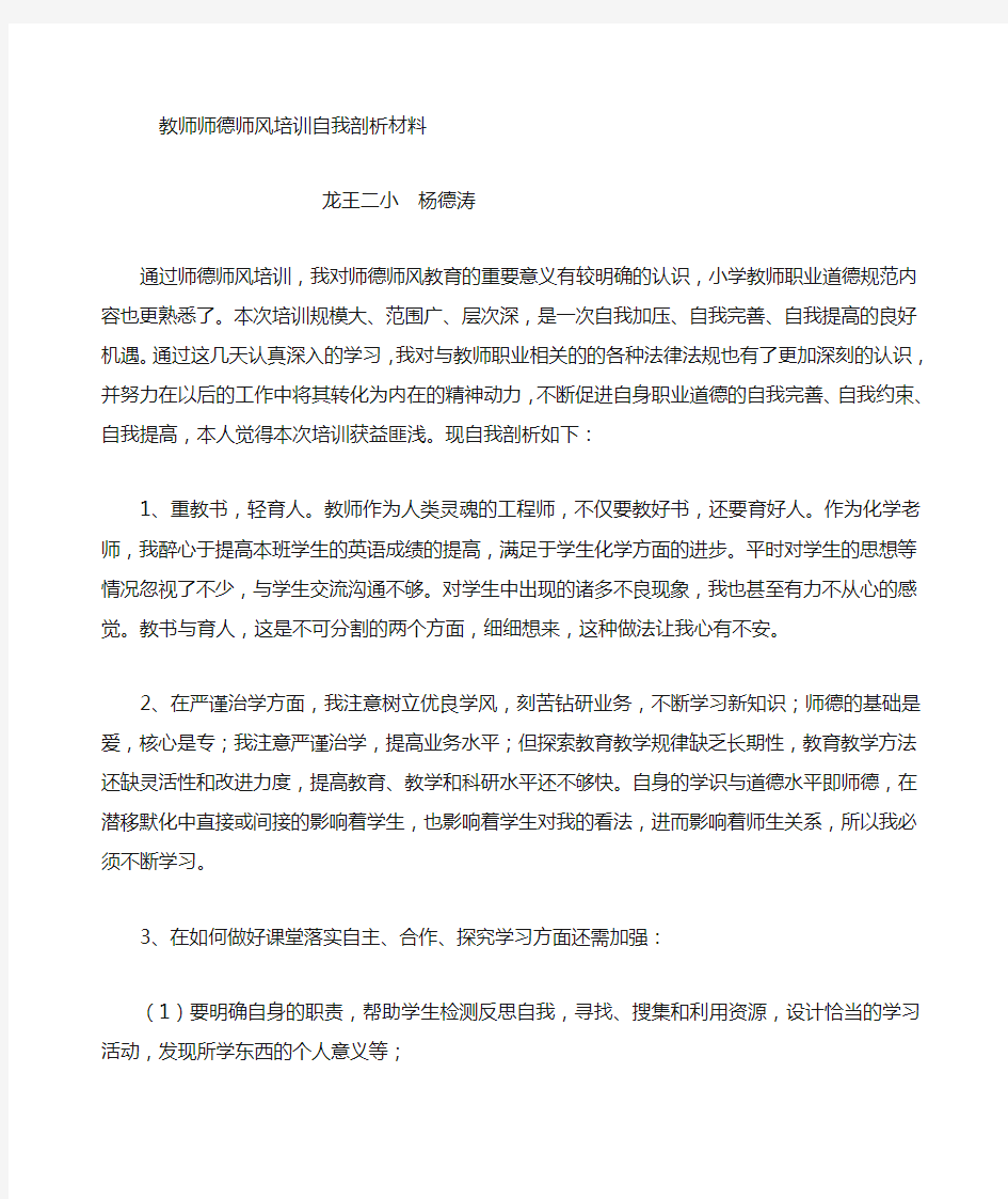 教师师德师风自我剖析材料