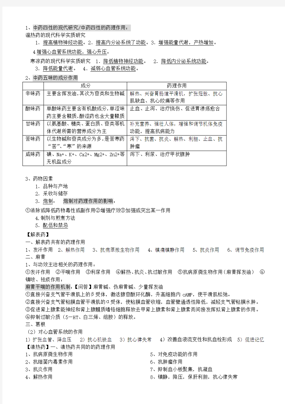 中药药理学期末考试知识点总结