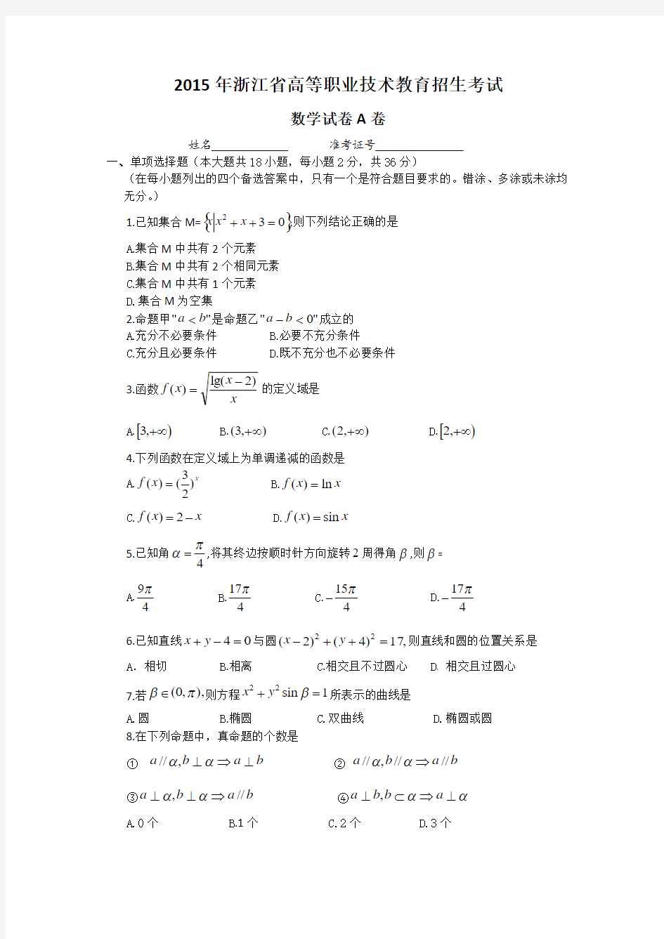浙江省2015年高职考试数学(A卷)