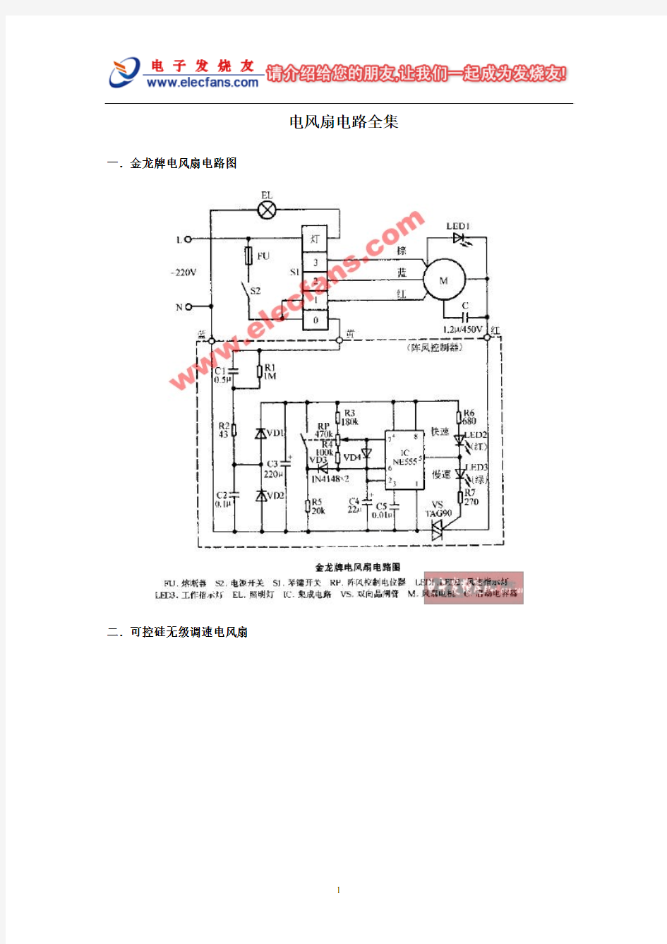 电风扇电路全集