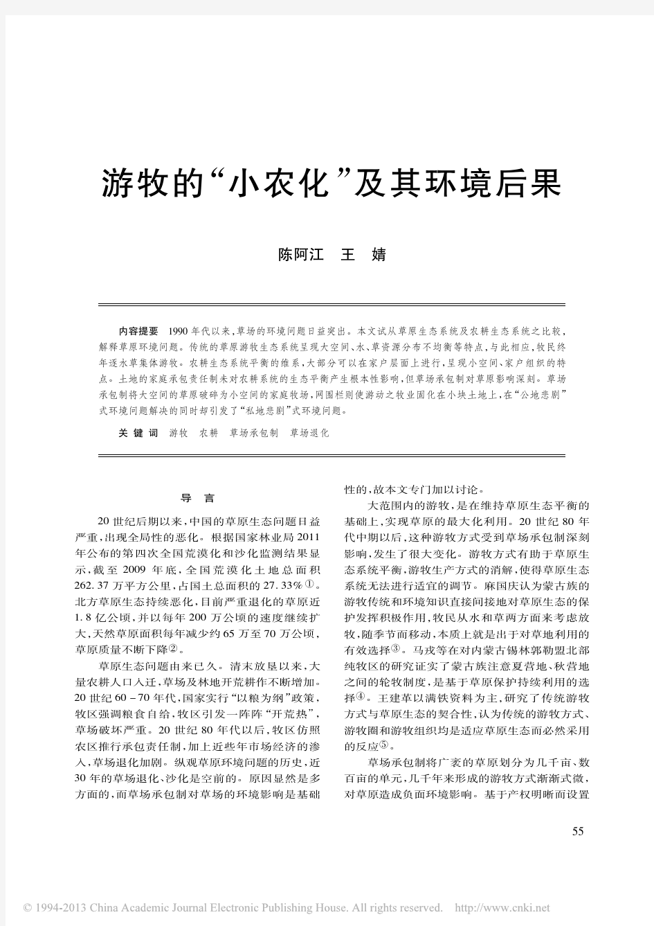 游牧的“小农化”及其环境后果