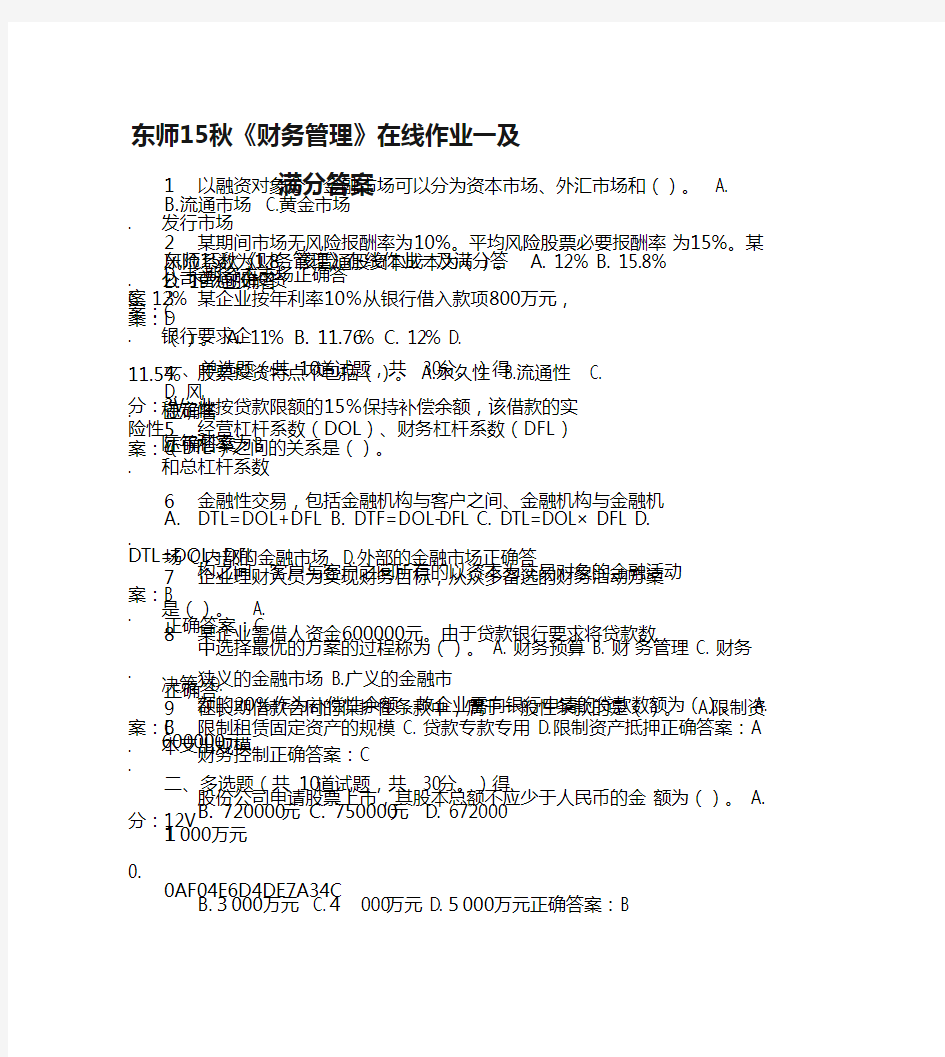 东师15秋《财务管理》在线作业一及满分答案