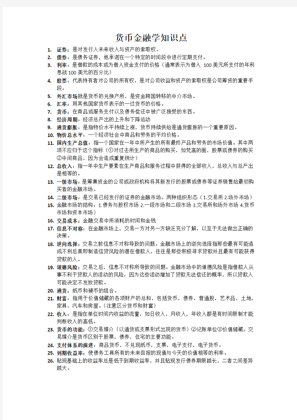 货币金融学知识点