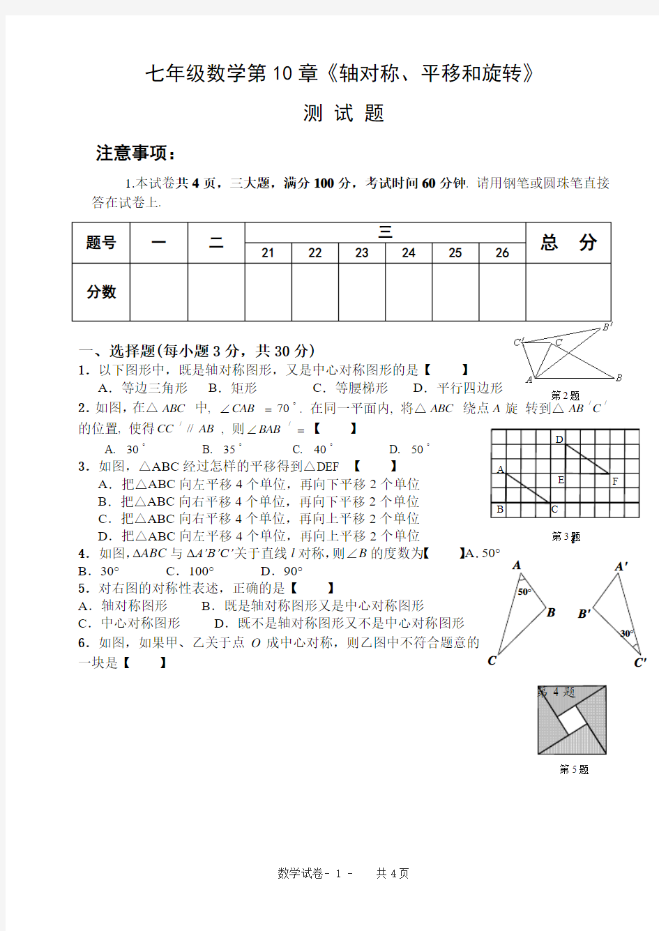 华师大版第10章《轴对称、平移和旋转》试卷