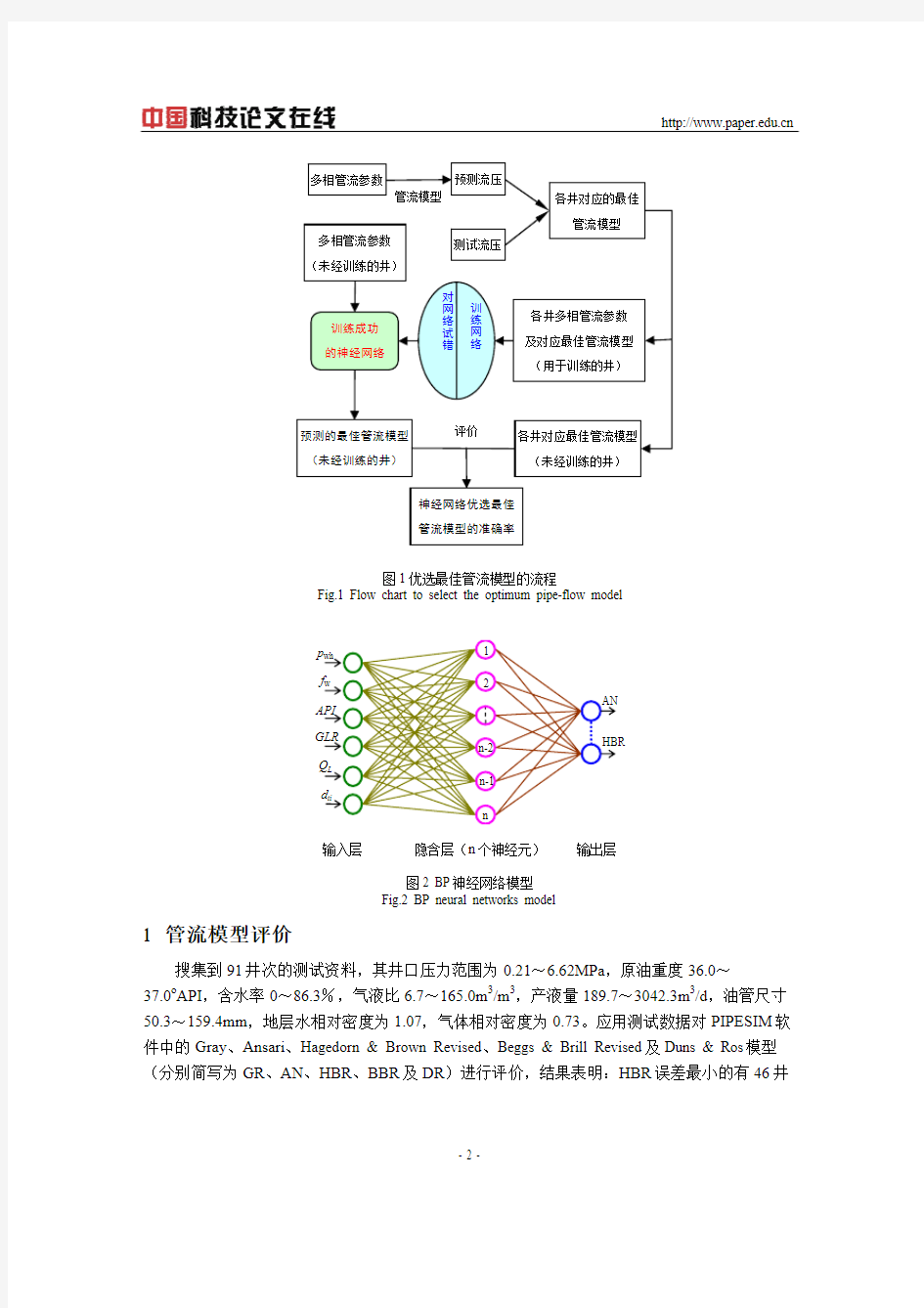 基于BP 神经网络的多相管流模型优选及应用分析