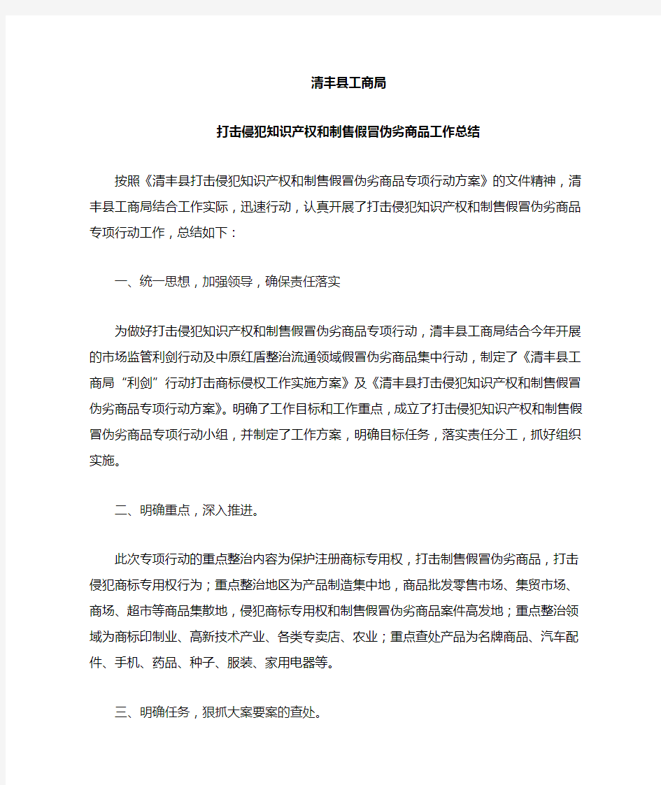 打击侵犯知识产权和制售假冒伪劣商品工作总结