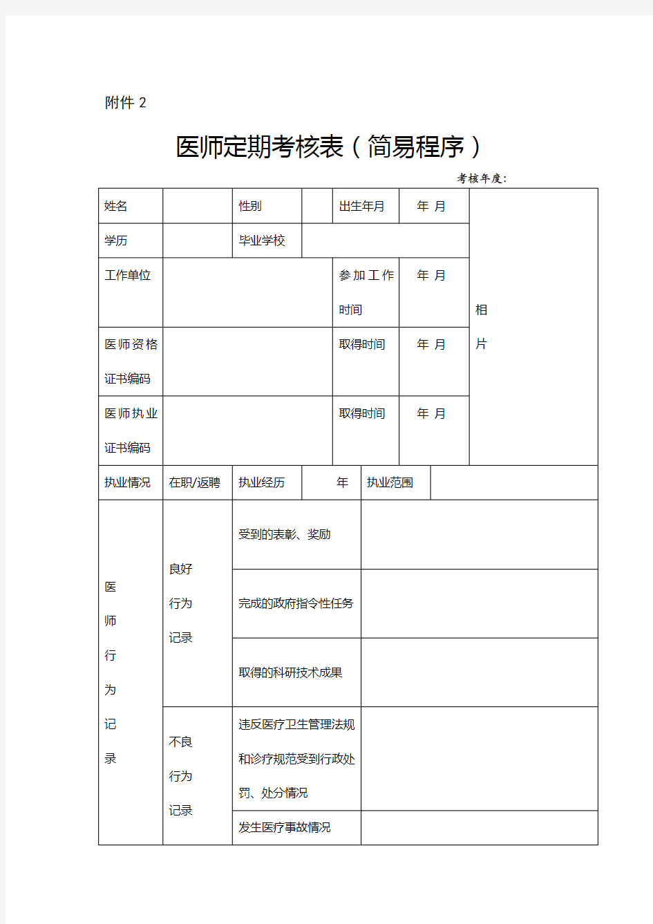 医师定期考核表(简易程序)