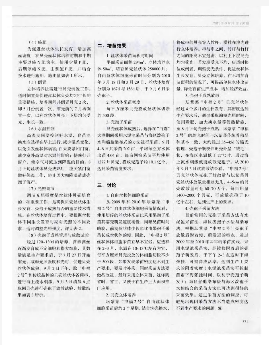 坛紫菜“申福2号”人工育苗技术