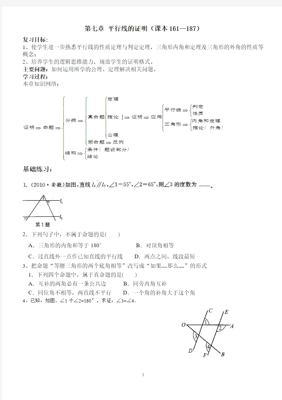 新版北师大版八年级上册数学第七章平行线的证明复习导学案