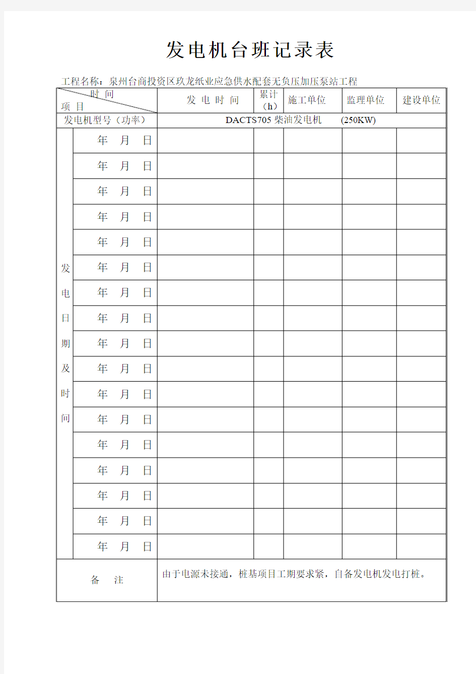 发电机台班记录表