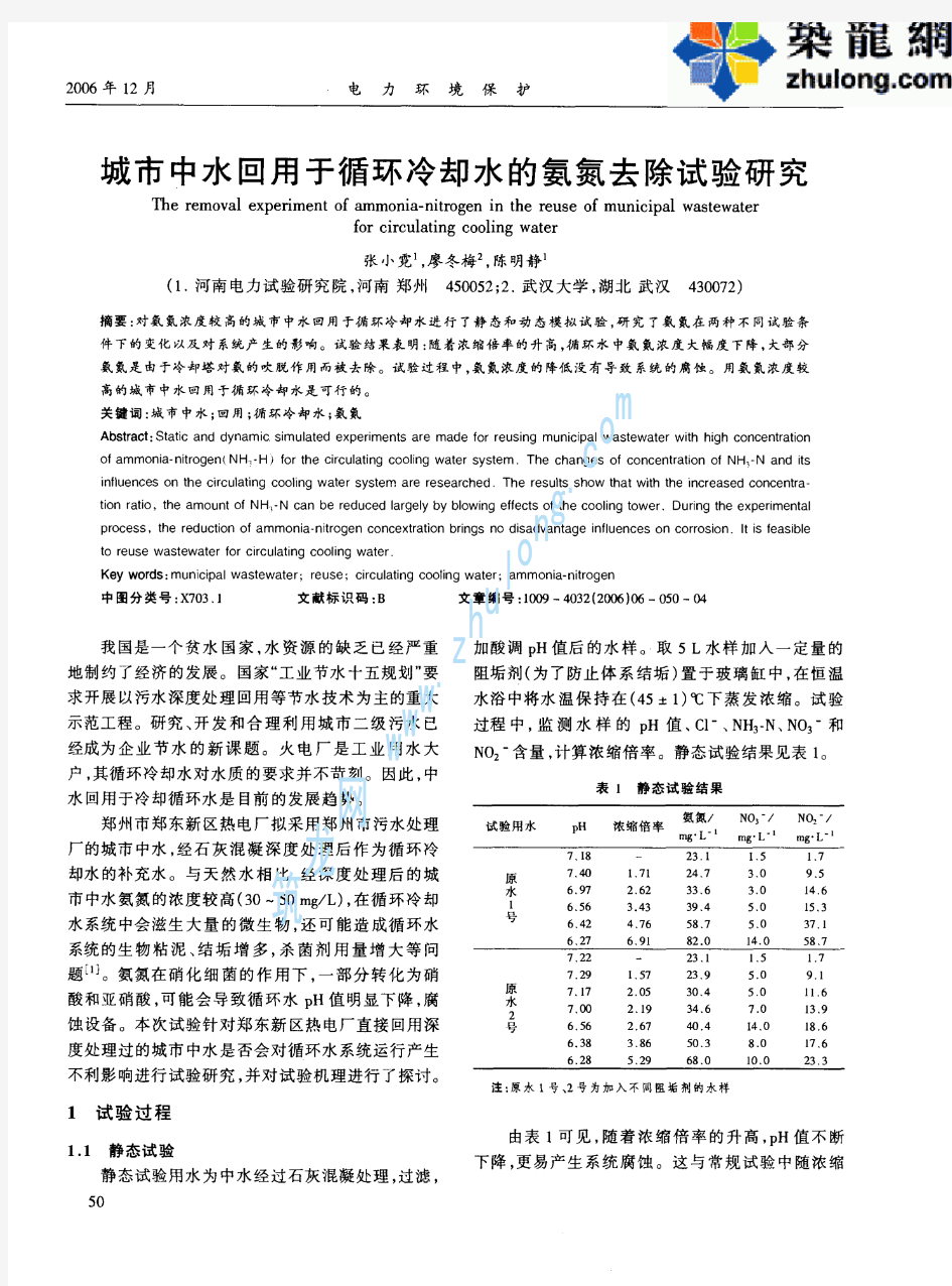 城市中水回用于循环冷却水的氨氮去除试验研究p