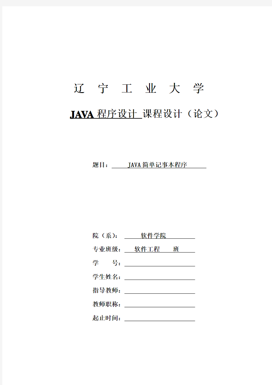 JAVA简单记事本程序(源代码)课程设计