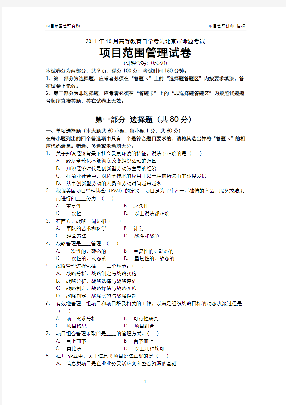 2011年10月高等教育自学考试北京市命题考试项目设计与范围管理真题