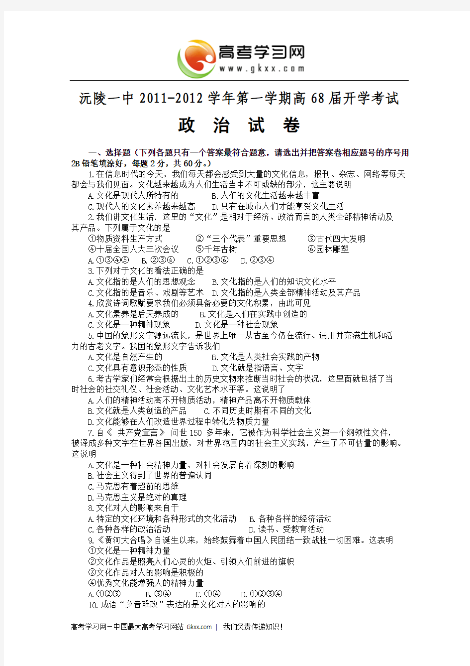 湖南省沅陵一中2011-2012学年高二上学期开学考试政治试题