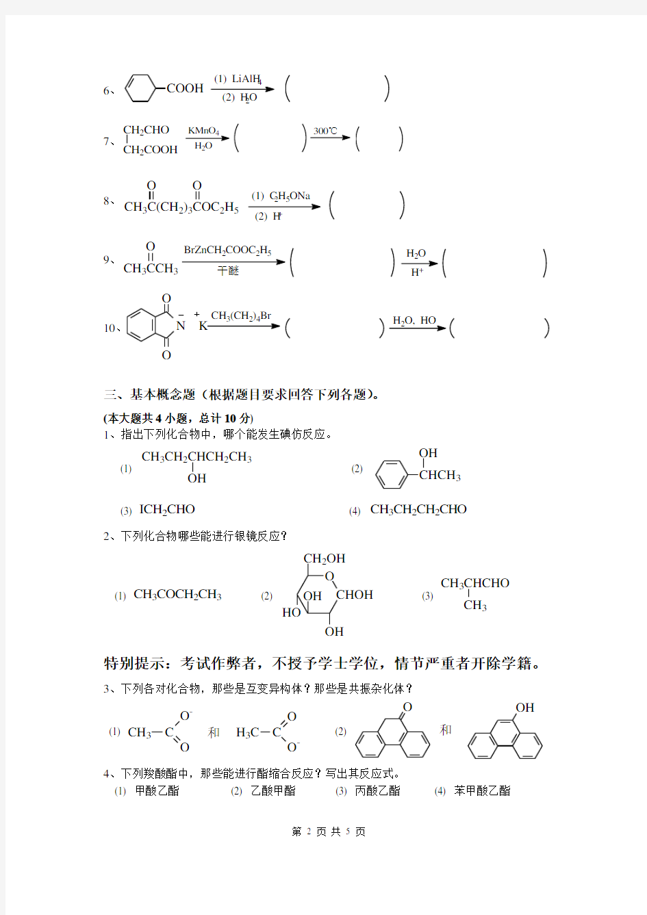 有机化学试题及答案