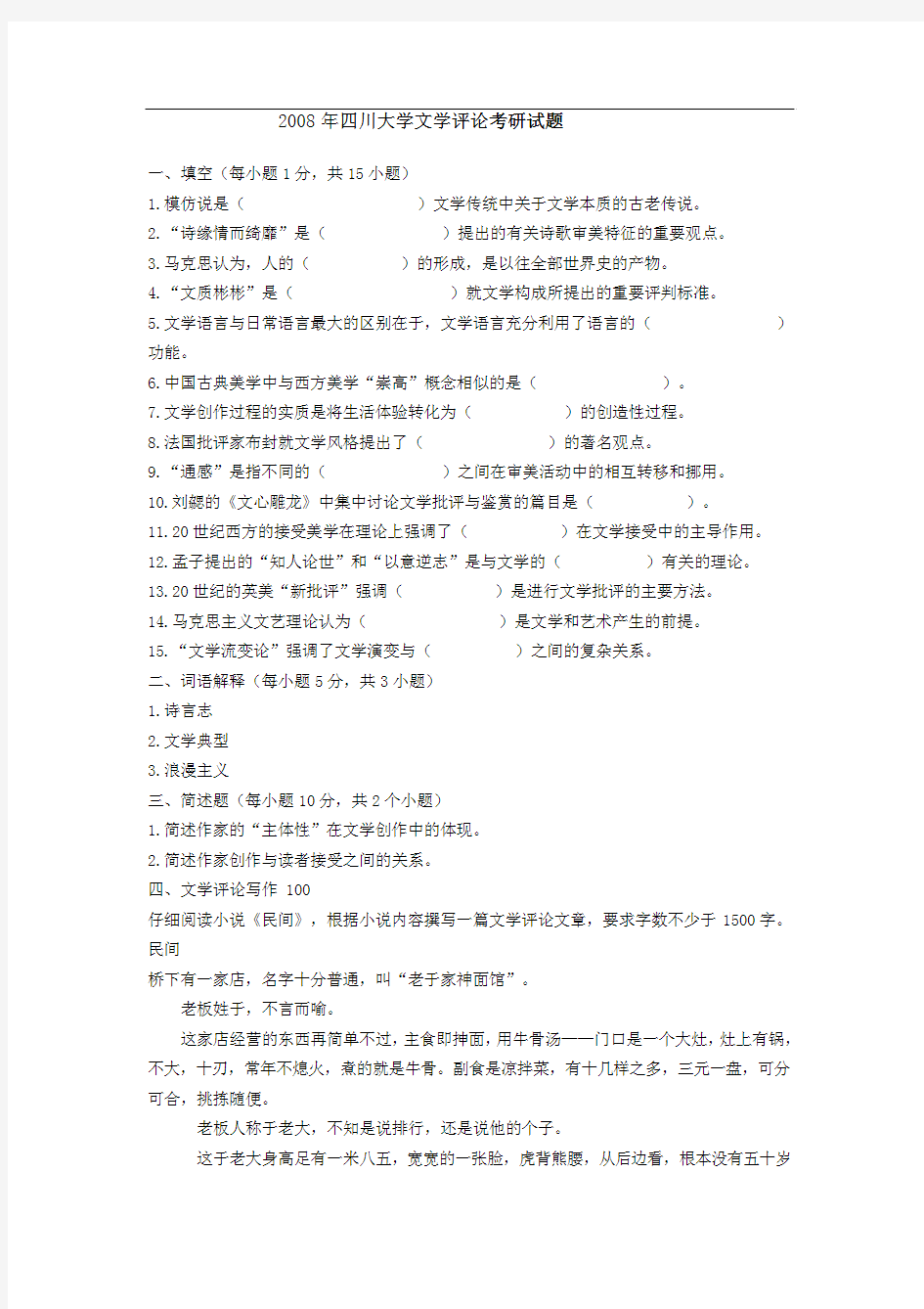 2008年四川大学文学评论与写作考研试题