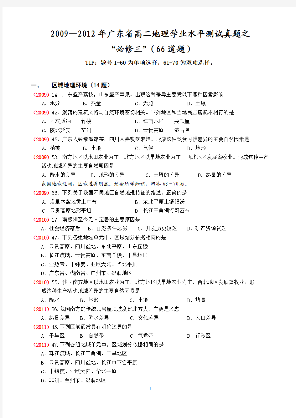广东省地理学业水平考试-2010-2012四年真题汇总-必修3