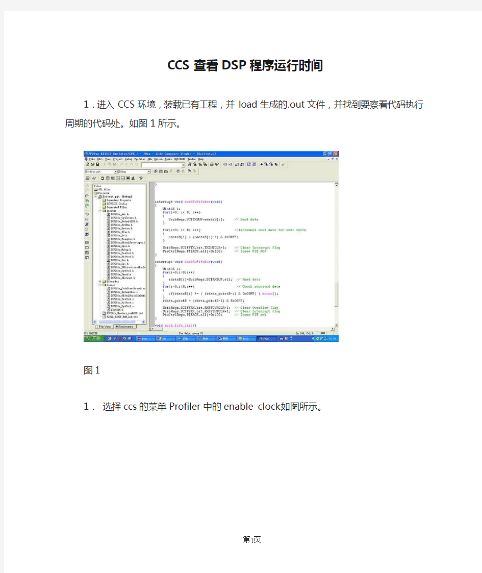 CCS查看DSP程序运行时间