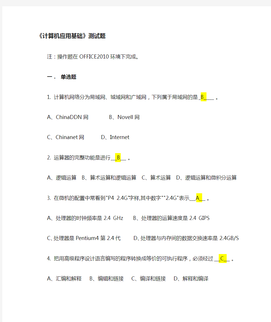 《计算机应用基础》客观题附答案