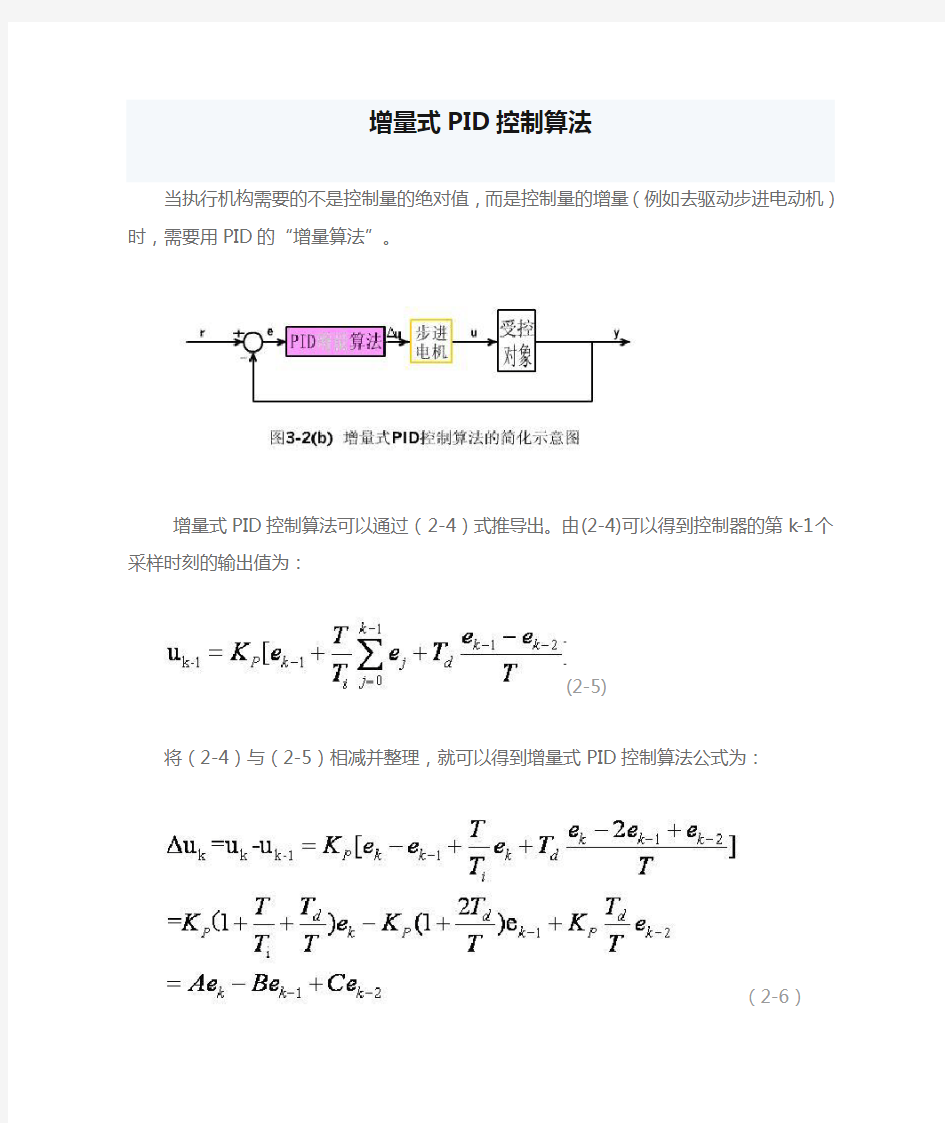 增量式PID控制算法