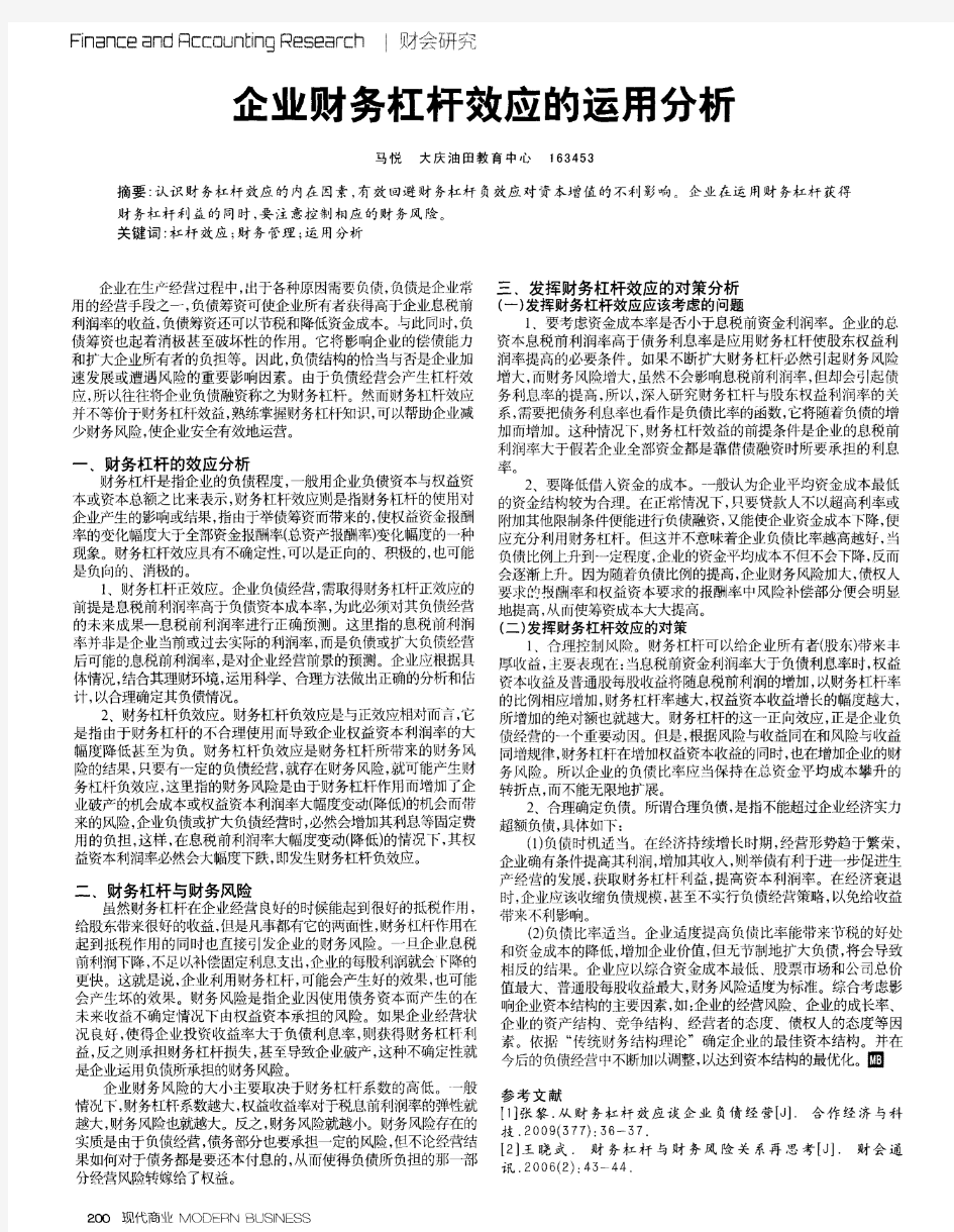 企业财务杠杆效应的运用分析