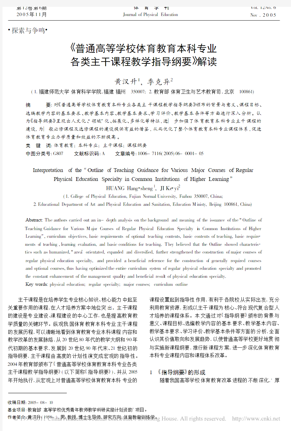 _普通高等学校体育教育本科专业各类主干课程教学指导纲要_解读