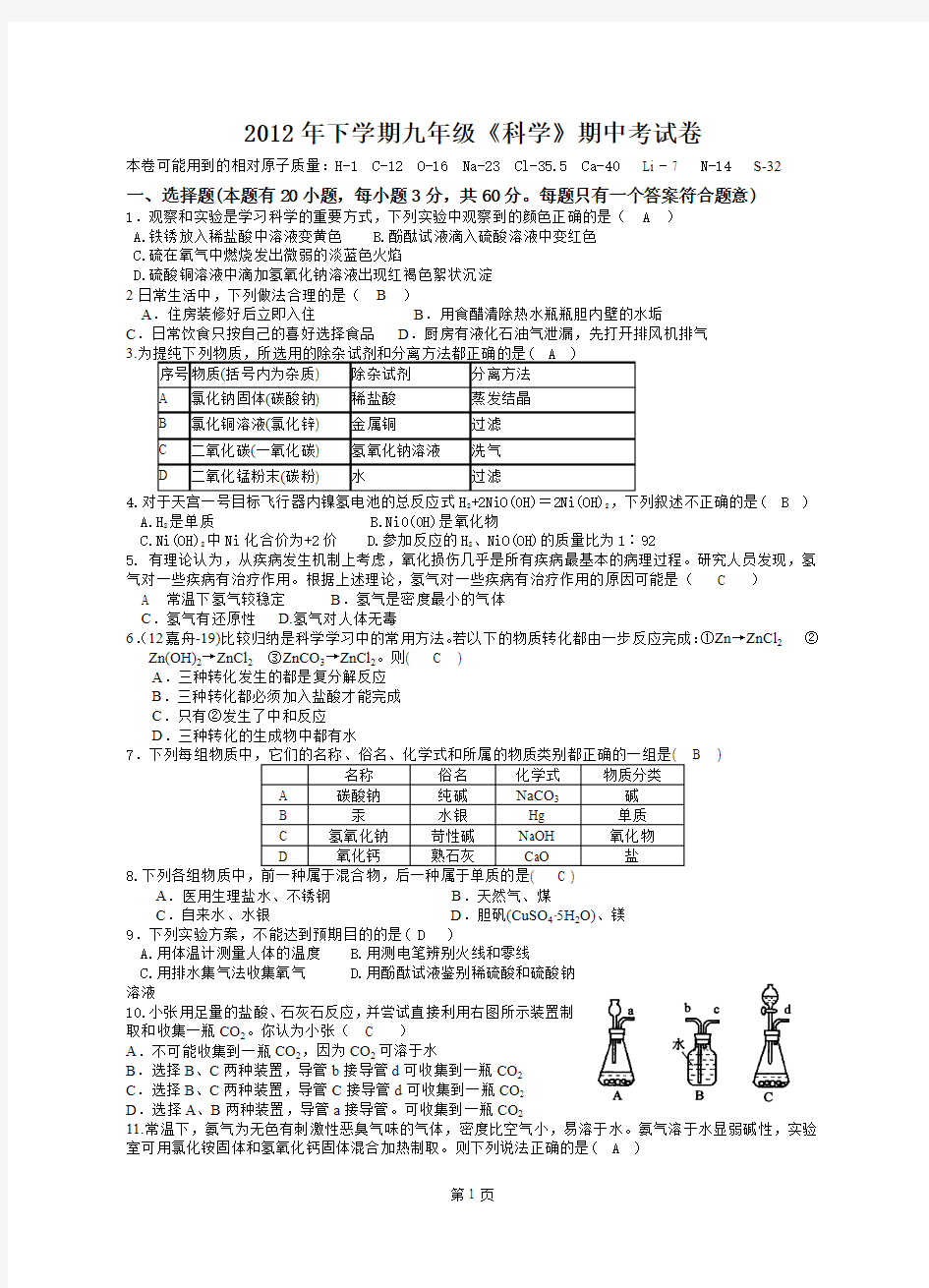 2012年下学期九年级《科学》期中考试卷