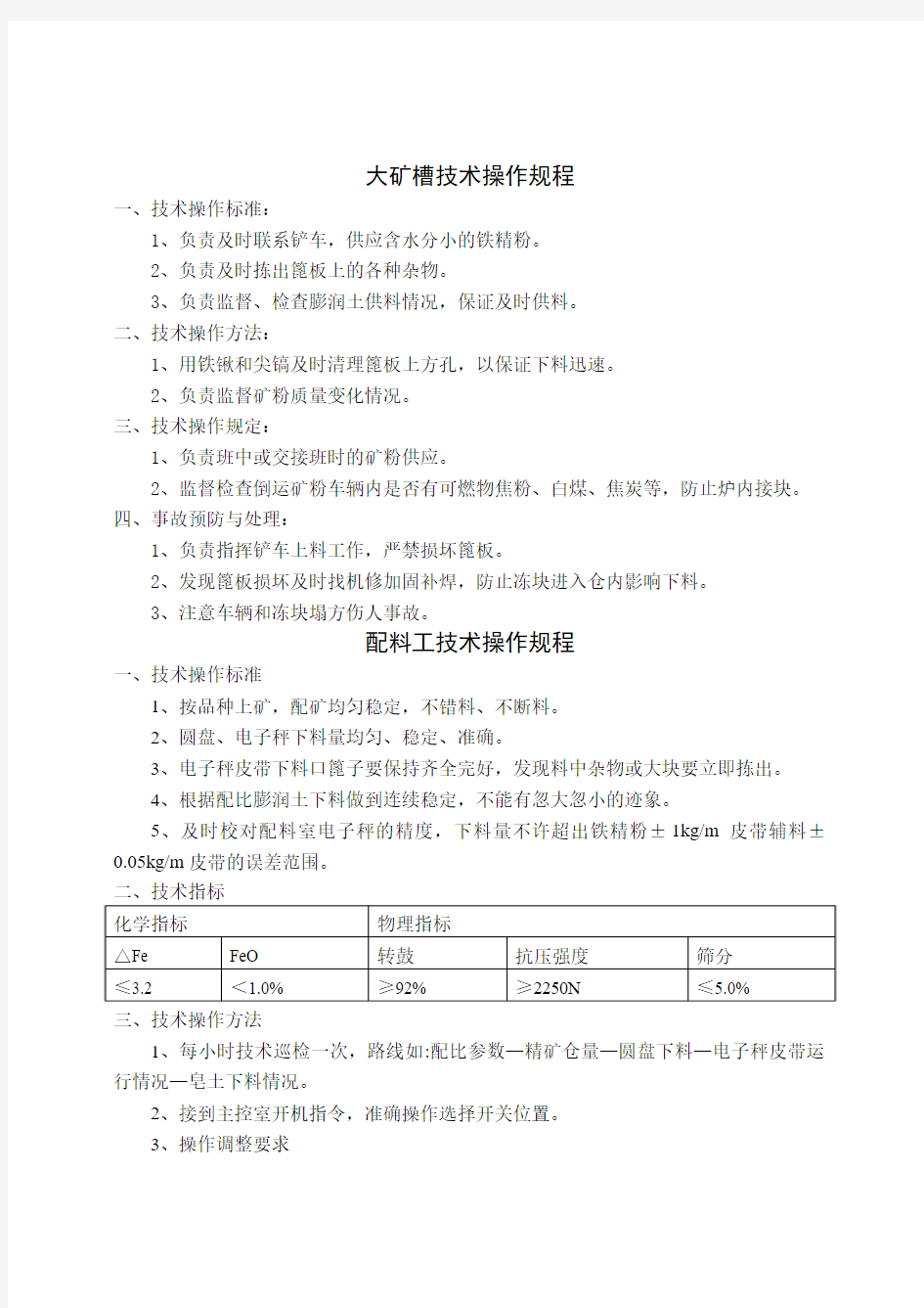 竖炉技术操作规程汇总