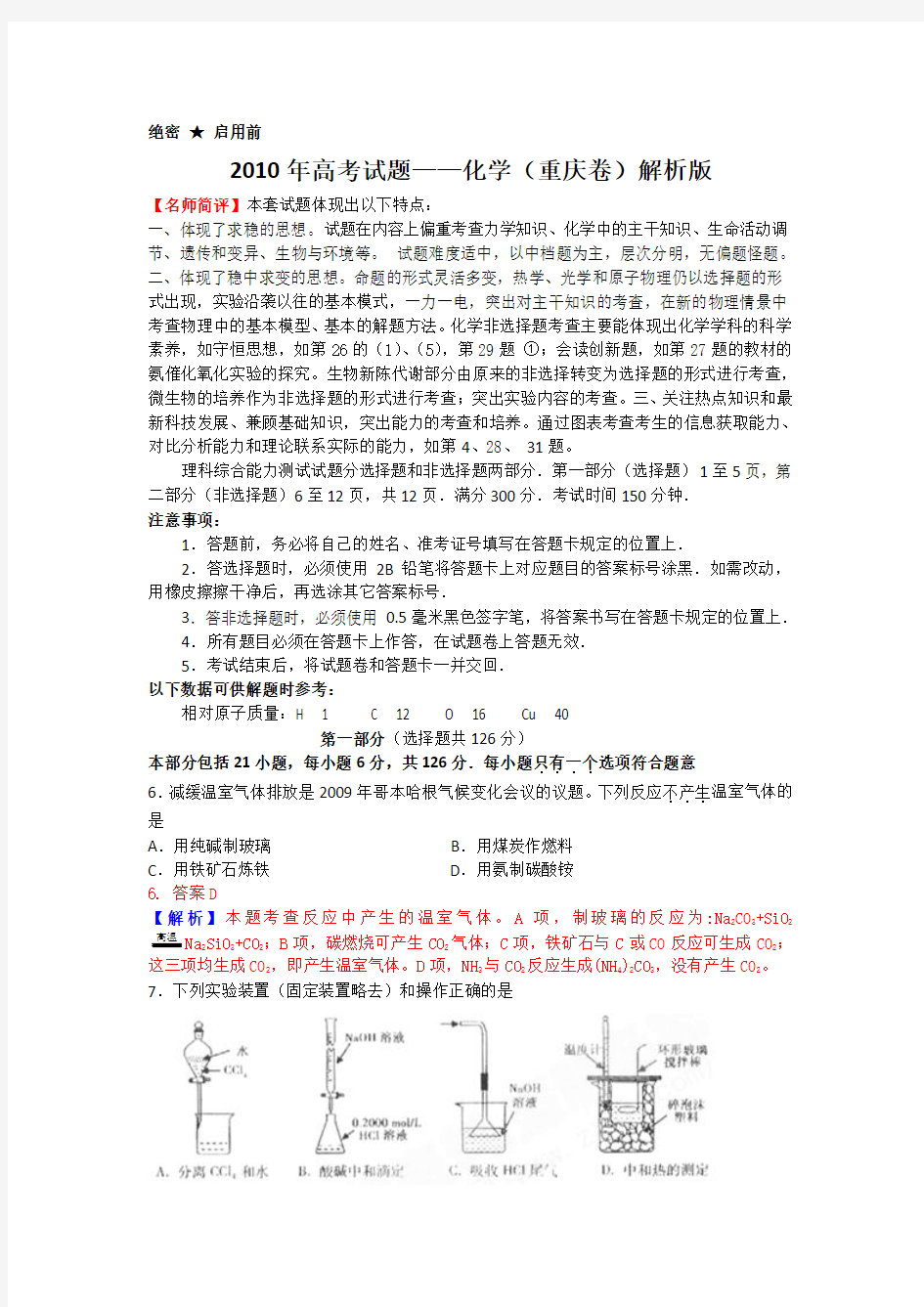 2010年高考试题——化学(重庆卷)解析版