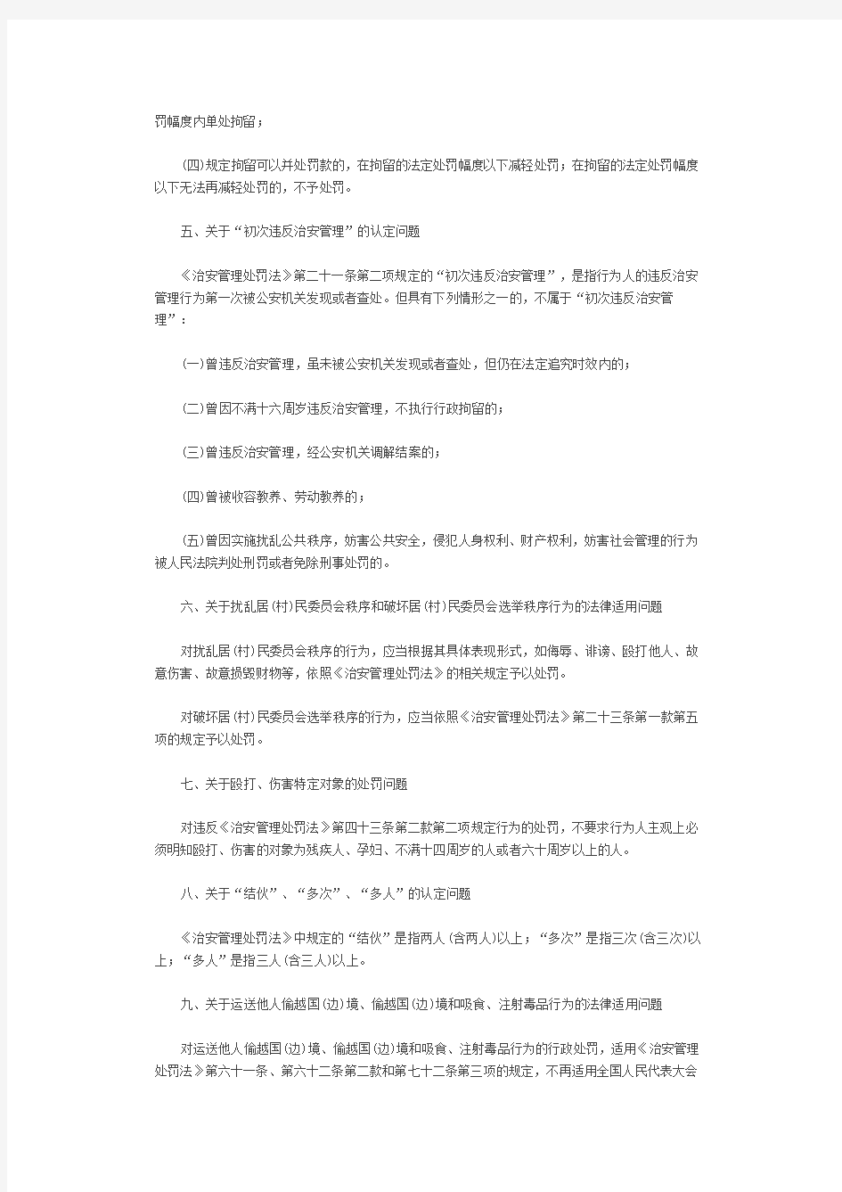 公安机关执行《中华人民共和国治安管理处罚法》有关问题的解释(二)