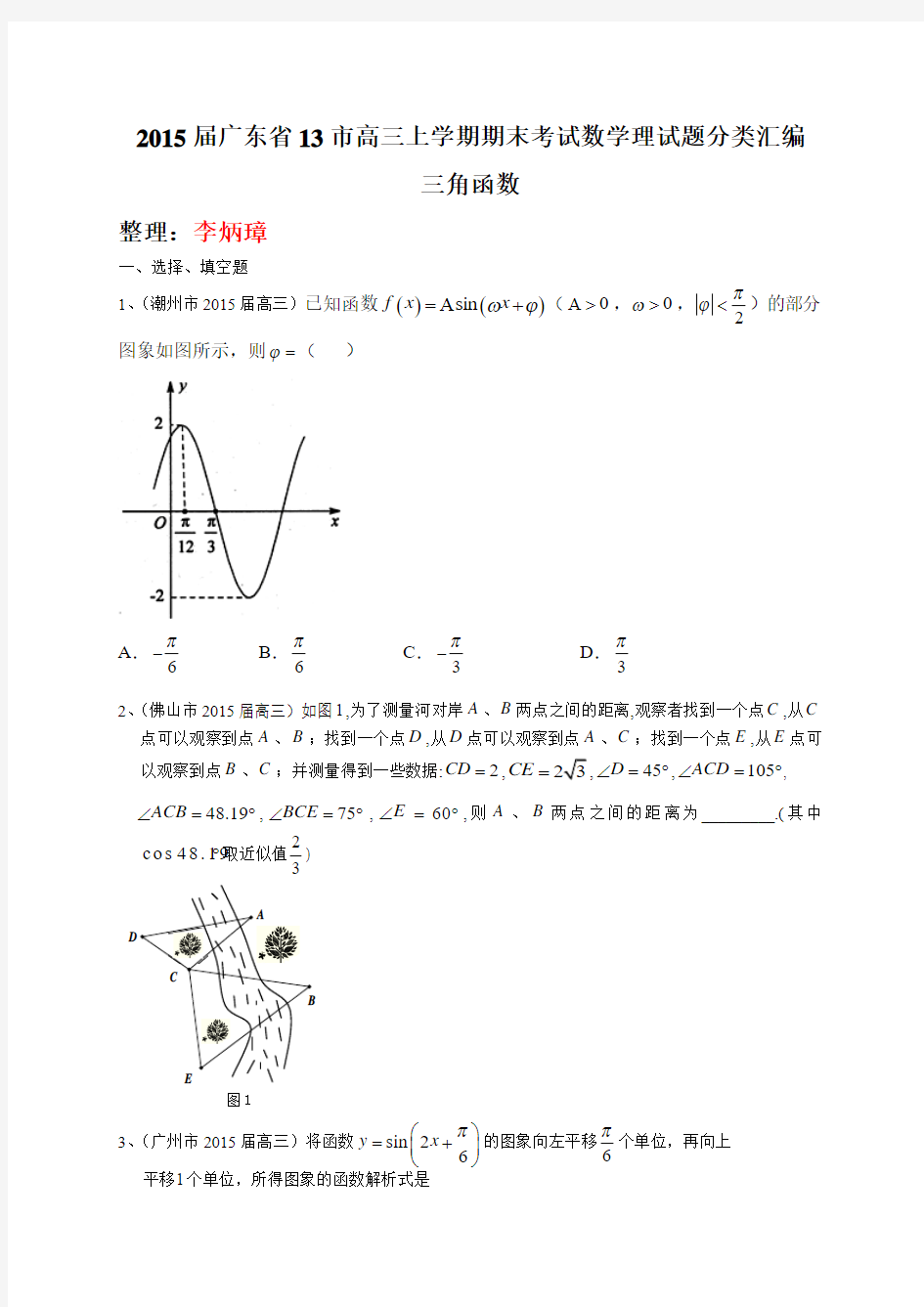 【恒心】2015届广东省13市高三上学期期末考试数学理试题分类汇编---三角函数【纯word精品版】