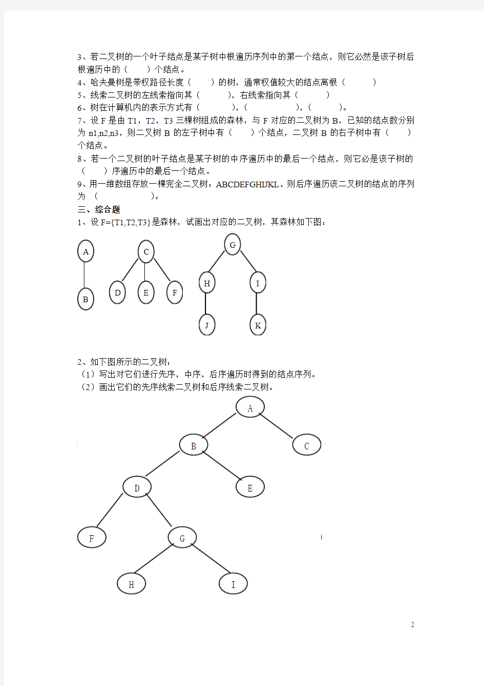 数据结构  树和二叉树习题