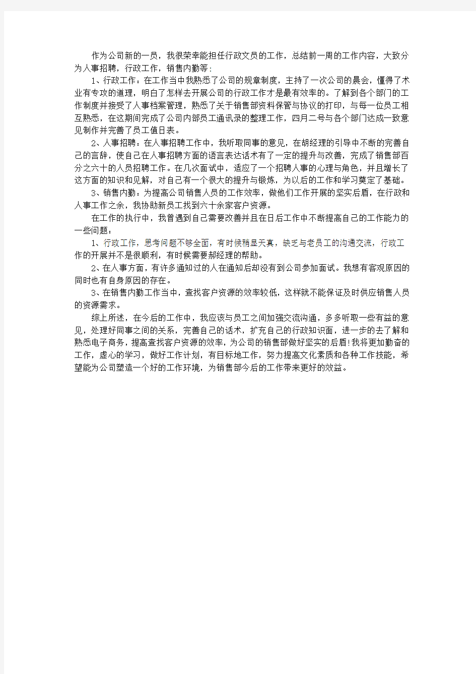 行政文员一周工作总结格式