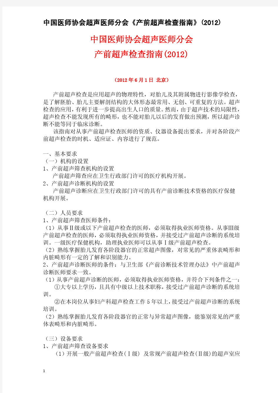 中国医师协会产前超声检查指南(最终稿)20120601通过[1]