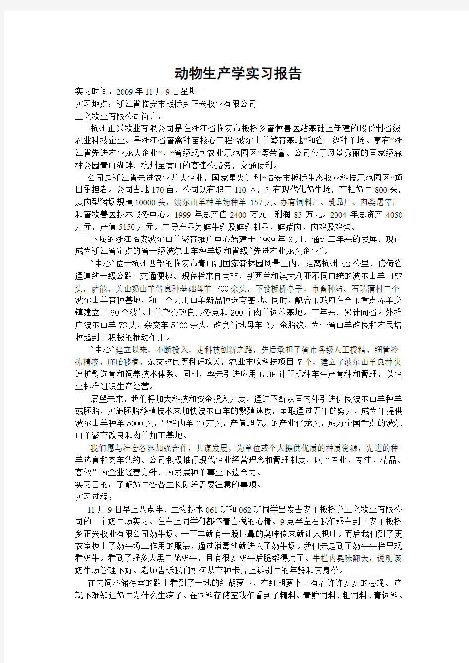 动物生产学实习报告