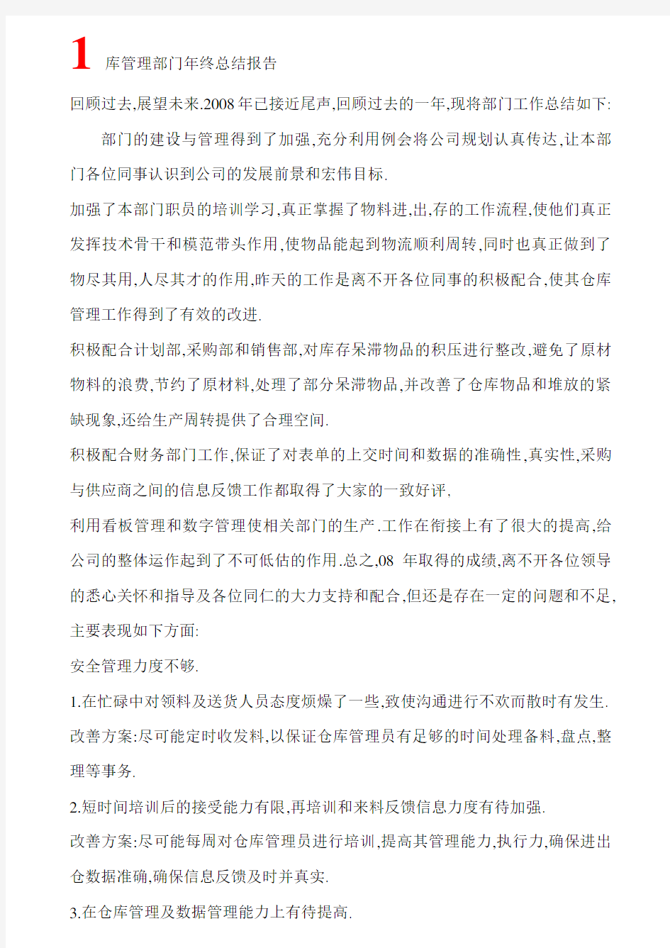 仓库管理部门年终总结报告