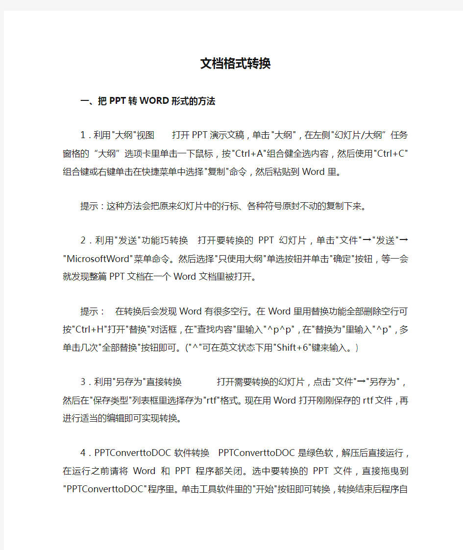 文档格式转换PPT,PDF,TXT,