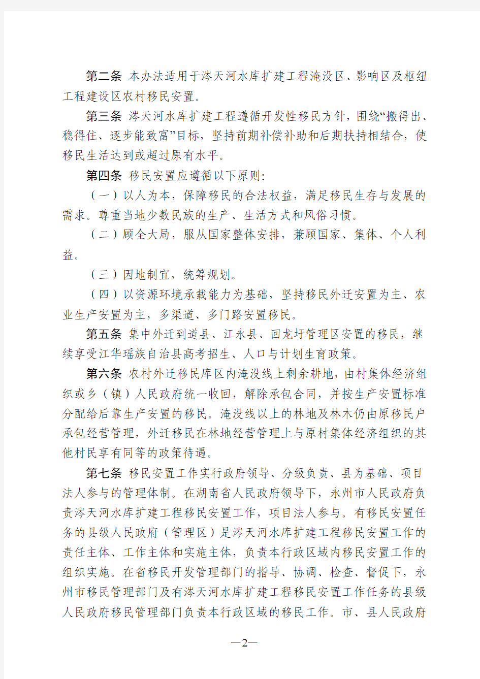 湖南省涔天河水库扩建工程农村移民安置办法